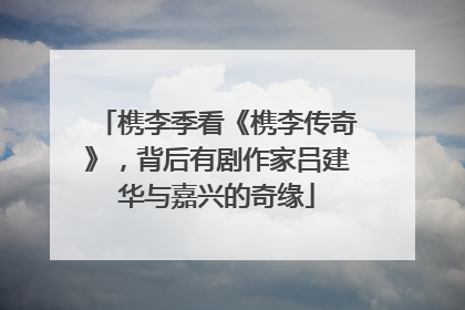 槜李季看《槜李传奇》，背后有剧作家吕建华与嘉兴的奇缘