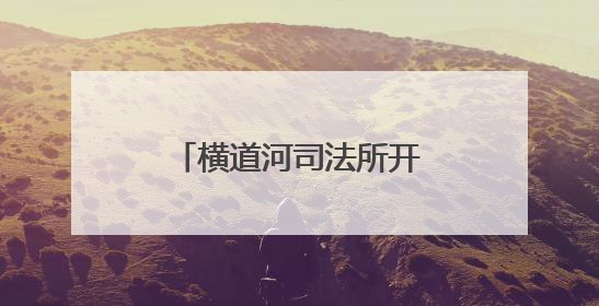 横道河司法所开展全民禁毒宣传月主题系列活动