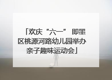 欢庆“六一” 即墨区桃源河路幼儿园举办亲子趣味运动会