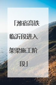 潍宿高铁临沂段进入架梁施工阶段