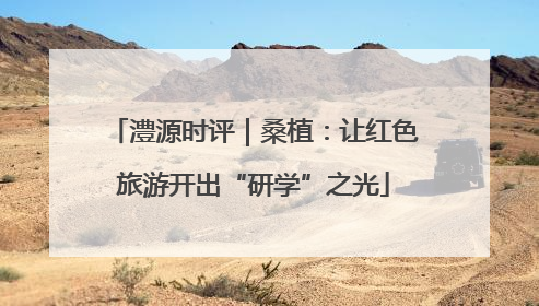 澧源时评｜桑植：让红色旅游开出“研学”之光