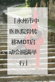 永州市中医医院骨转移MDT启动会圆满举行