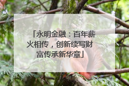 永明金融：百年薪火相传，创新续写财富传承新华章