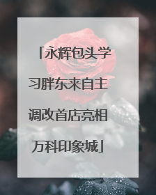 永辉包头学习胖东来自主调改首店亮相万科印象城