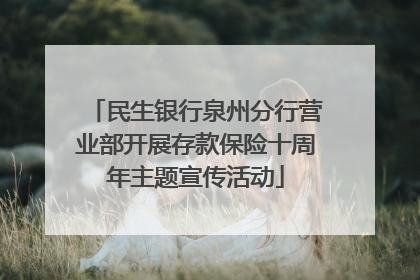 民生银行泉州分行营业部开展存款保险十周年主题宣传活动