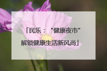 民乐：“健康夜市”解锁健康生活新风尚