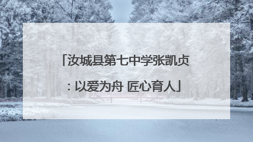 汝城县第七中学张凯贞：以爱为舟 匠心育人