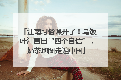 江南习俗课开了！乌饭叶汁画出“四个自信”，奶茶地图走遍中国