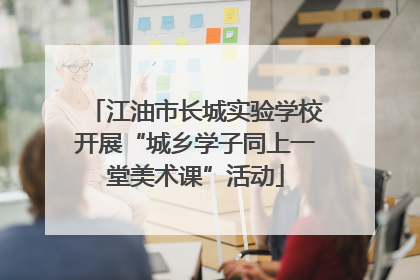 江油市长城实验学校开展“城乡学子同上一堂美术课”活动
