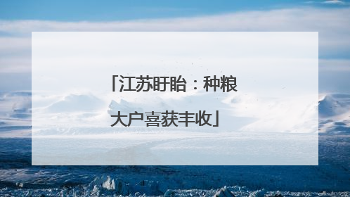 江苏盱眙：种粮大户喜获丰收