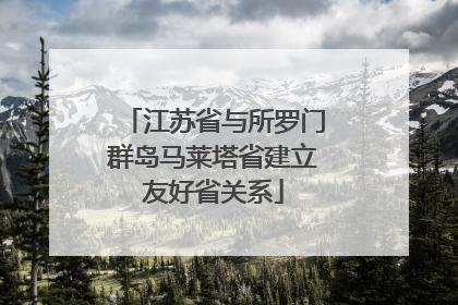 江苏省与所罗门群岛马莱塔省建立友好省关系