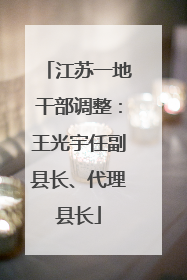 江苏一地干部调整：王光宇任副县长、代理县长