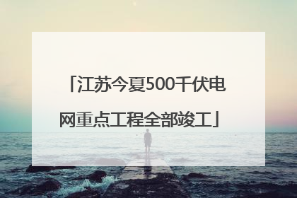 江苏今夏500千伏电网重点工程全部竣工
