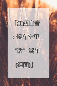 江西宜春：候车室里“话”端午(组图)