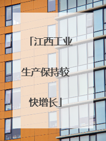 江西工业生产保持较快增长
