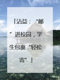 沾益：“邮”进校园，学生包裹“轻松寄”