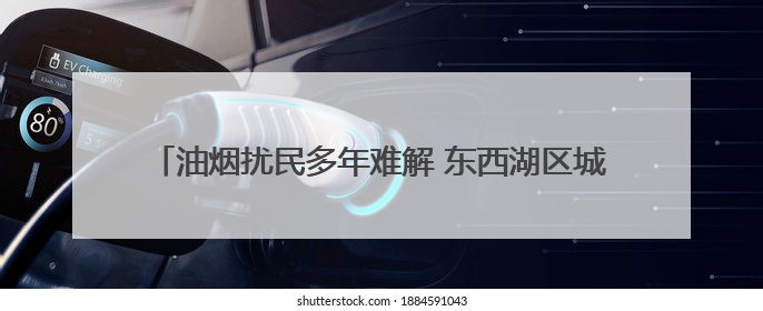 油烟扰民多年难解 东西湖区城管4次登门48小时高效整改