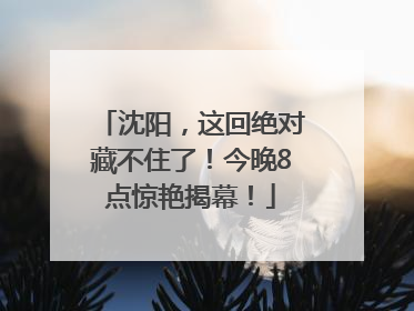 沈阳，这回绝对藏不住了！今晚8点惊艳揭幕！