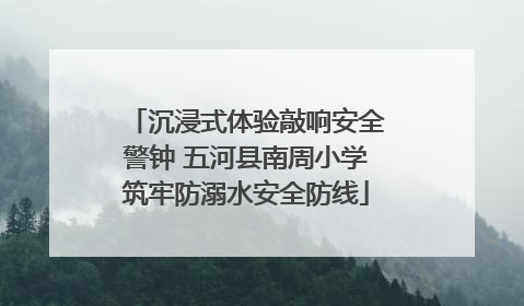 沉浸式体验敲响安全警钟 五河县南周小学筑牢防溺水安全防线
