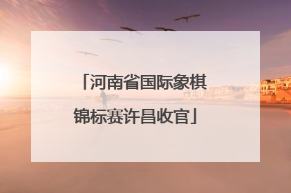 河南省国际象棋锦标赛许昌收官