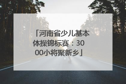 河南省少儿基本体操锦标赛：3000小将聚新乡