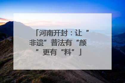 河南开封：让“非遗”普法有“颜”更有“料”