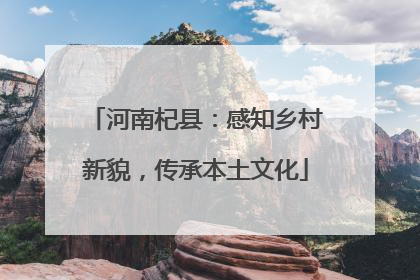 河南杞县：感知乡村新貌，传承本土文化