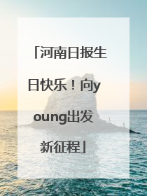 河南日报生日快乐！向young出发新征程