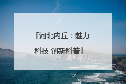 河北内丘：魅力科技 创新科普