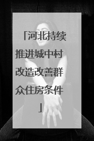 河北持续推进城中村改造改善群众住房条件