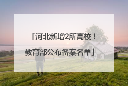 河北新增2所高校！教育部公布备案名单