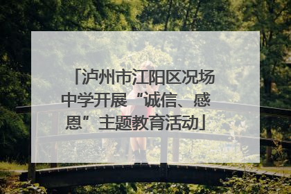 泸州市江阳区况场中学开展“诚信、感恩”主题教育活动