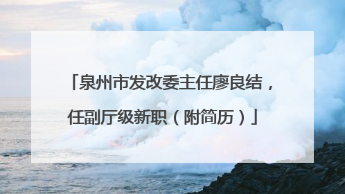 泉州市发改委主任廖良结，任副厅级新职（附简历）