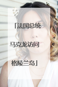 法国总统马克龙访问格陵兰岛