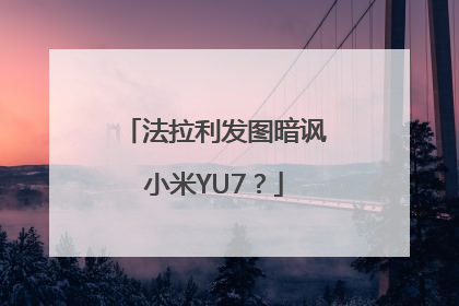 法拉利发图暗讽小米YU7？
