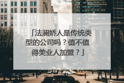 法澜娇人是传统类型的公司吗？值不值得美业人加盟？