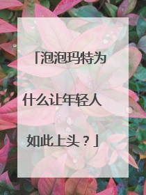 泡泡玛特为什么让年轻人如此上头？