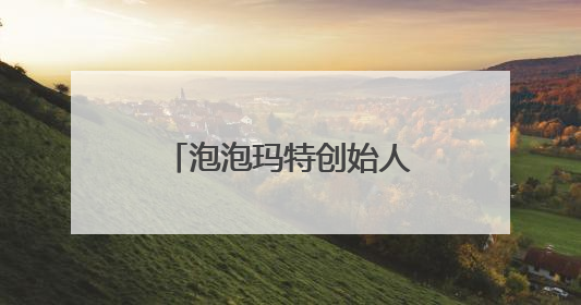 泡泡玛特创始人王宁财富再创新高，进入福布斯中国实时榜前十
