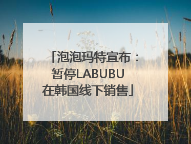泡泡玛特宣布：暂停LABUBU在韩国线下销售