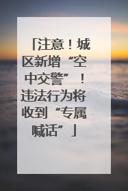 注意！城区新增“空中交警”！违法行为将收到“专属喊话”