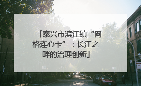 泰兴市滨江镇“网格连心卡”：长江之畔的治理创新