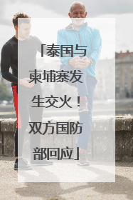 泰国与柬埔寨发生交火！双方国防部回应