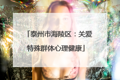 泰州市海陵区：关爱特殊群体心理健康