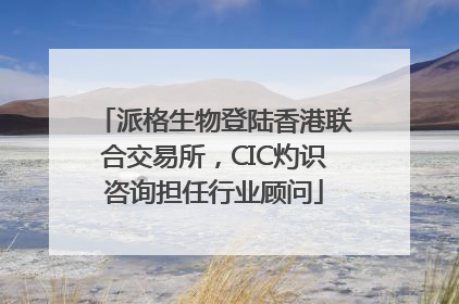 派格生物登陆香港联合交易所，CIC灼识咨询担任行业顾问