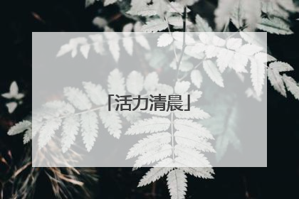 活力清晨