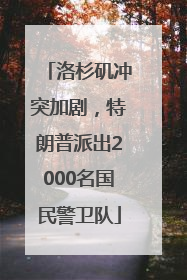 洛杉矶冲突加剧，特朗普派出2000名国民警卫队