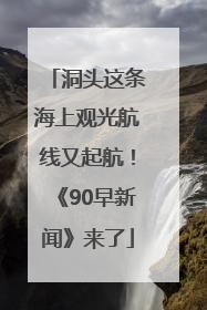 洞头这条海上观光航线又起航！《90早新闻》来了