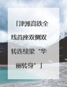 津潍高铁全线首座双侧双转连续梁“华丽转身”