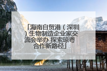 海南自贸港（深圳）生物制造企业家交流会举办 探索琼粤合作新路径