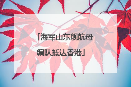 海军山东舰航母编队抵达香港